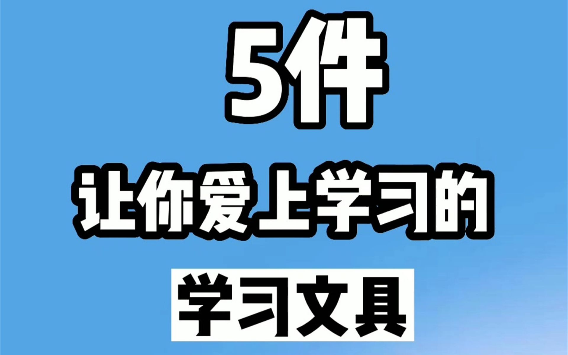 5件让你爱上学习的学习文具,实用不踩雷哔哩哔哩bilibili