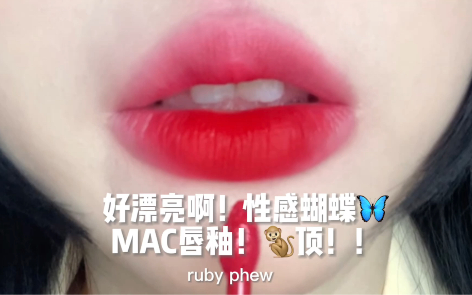 [图]妥妥大女主色！！！这才是ruby woo唇釉版！！！