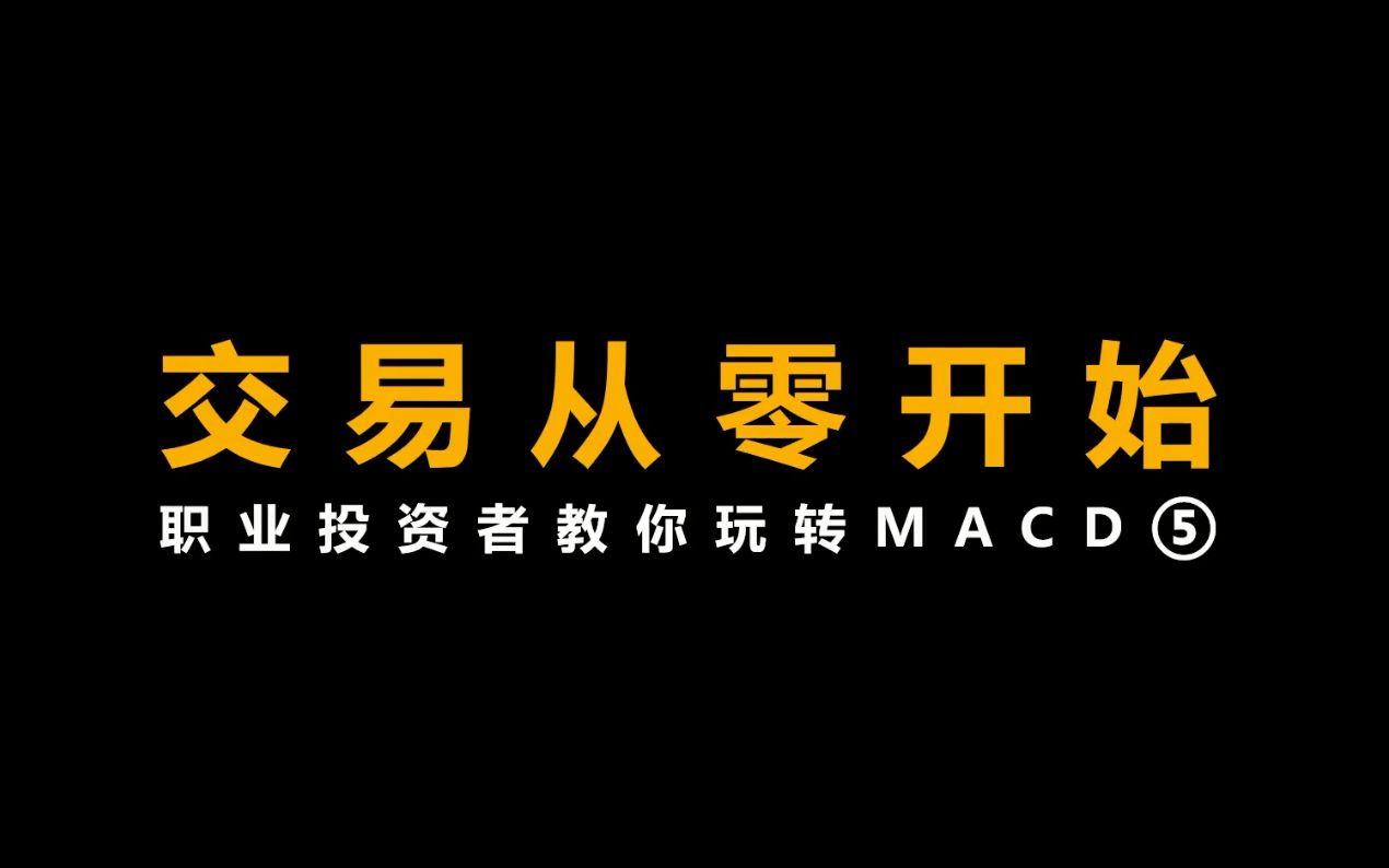 [图]职业投资者教你玩转MACD--两次金叉