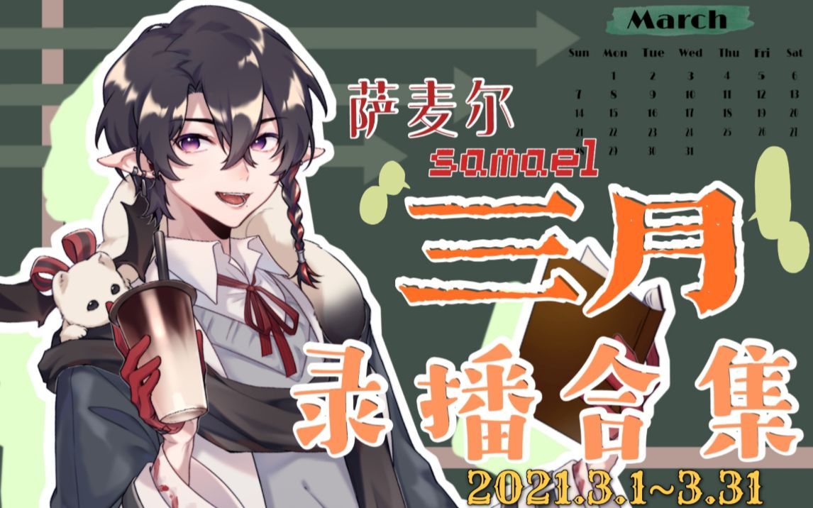 奔波忙碌的3月合集萨麦尔samael