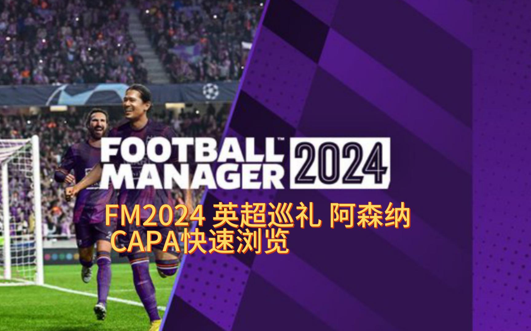 [图]FM2024 beta测试版英超巡礼之阿森纳 CAPA快速浏览