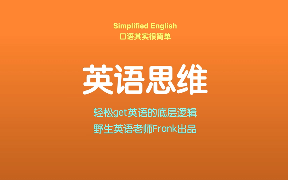 [图]全46集 【英语思维 只用简单的口语解决方案】 轻松get英语的底层逻辑 掌握学习方法