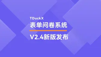 全新发布！TDuckX2.4版本更新啦
