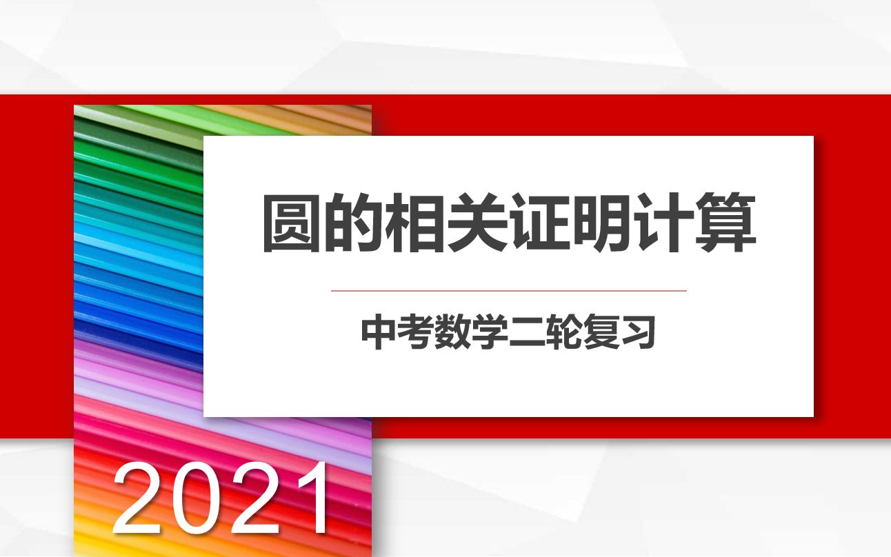 【2021中考数学二轮复习】第5讲丨圆的相关证明计算丨圆的性质丨与切线有关丨全等丨相似丨初中数学提分逆袭攻略丨提升50分+的课哔哩哔哩bilibili