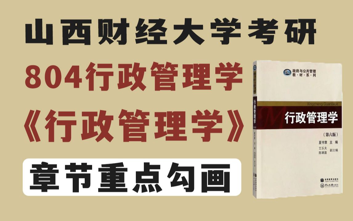 [图]掌握这些重点，专业课冲140+！山西财经大学考研804行政管理学《行政管理学》第六版夏书章专业课章节重难点勾画！