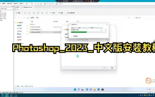 Download Video: Photoshop_2023_中文版安装教程