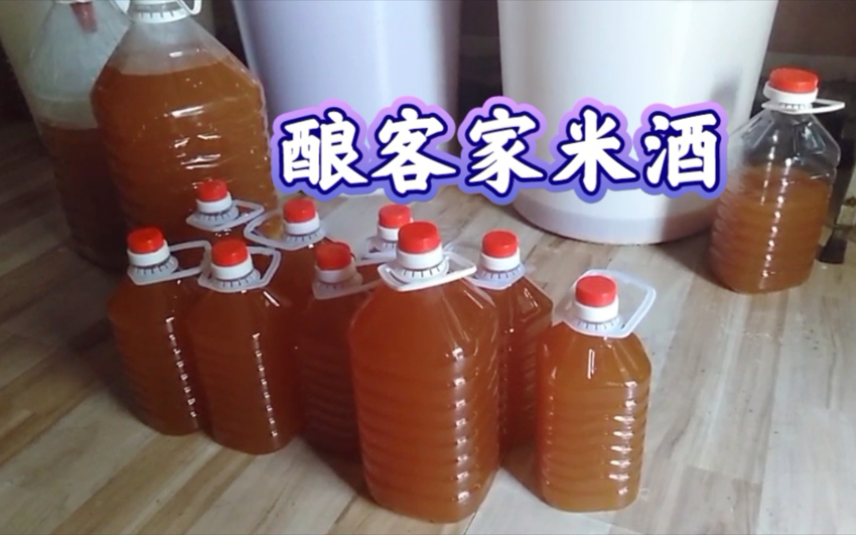 [图]参观赣南客家米酒作坊，酒香不怕巷子深，米酒飘香惹人醉