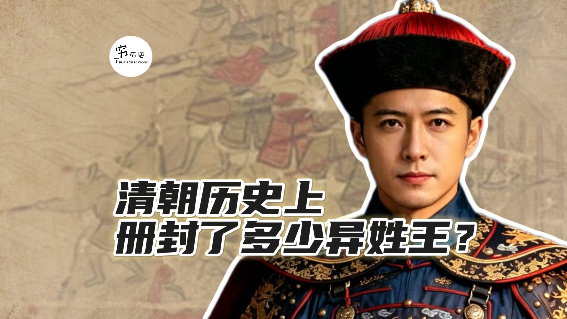 清朝历史上册封了多少个异姓王？