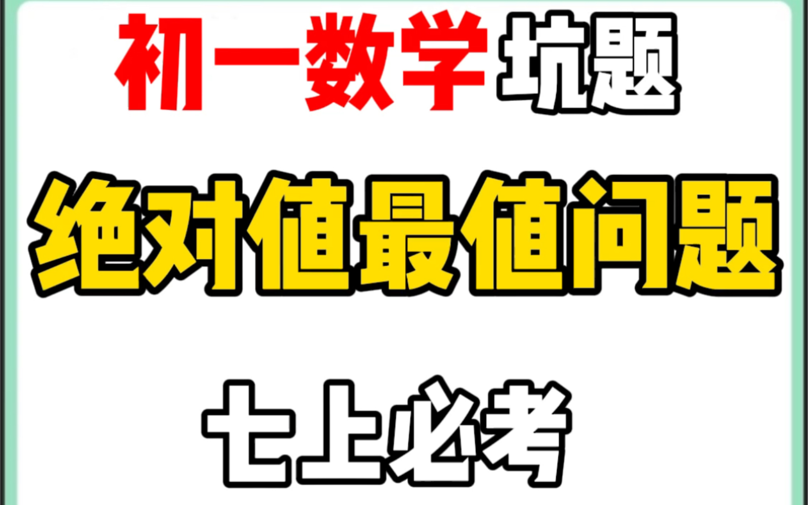 初一必会!绝对值最值问题!七上必考哔哩哔哩bilibili