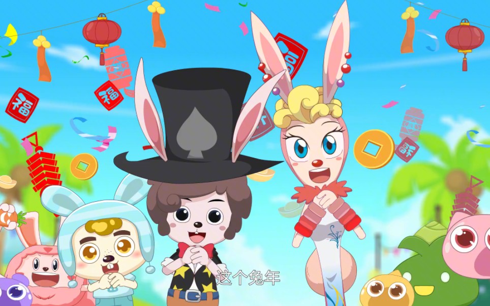 马上就要过年啦!和喜羊羊与灰太狼一起"兔"个喜庆吧!
