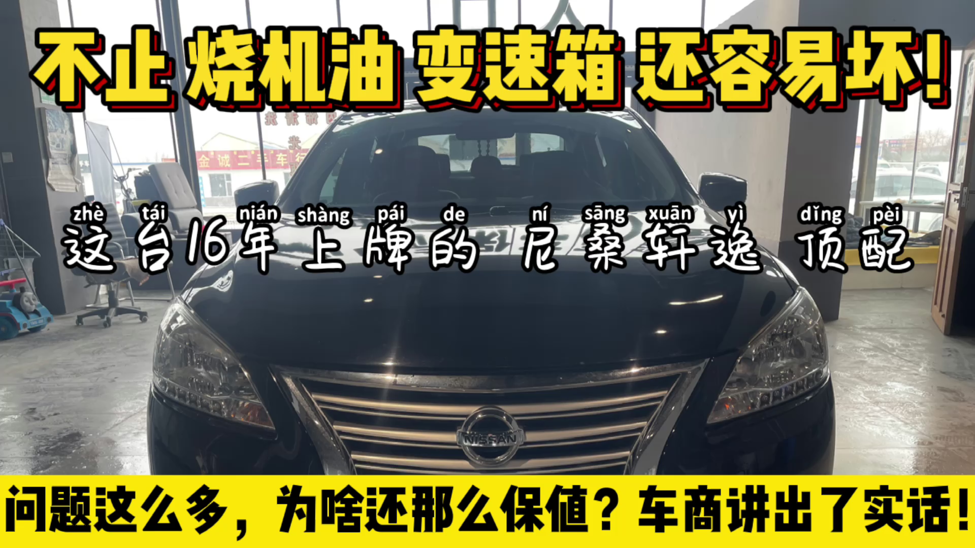 都说日系车省心保值,这台16款日产轩逸,不止烧机油还坏变速箱!哔哩哔哩bilibili