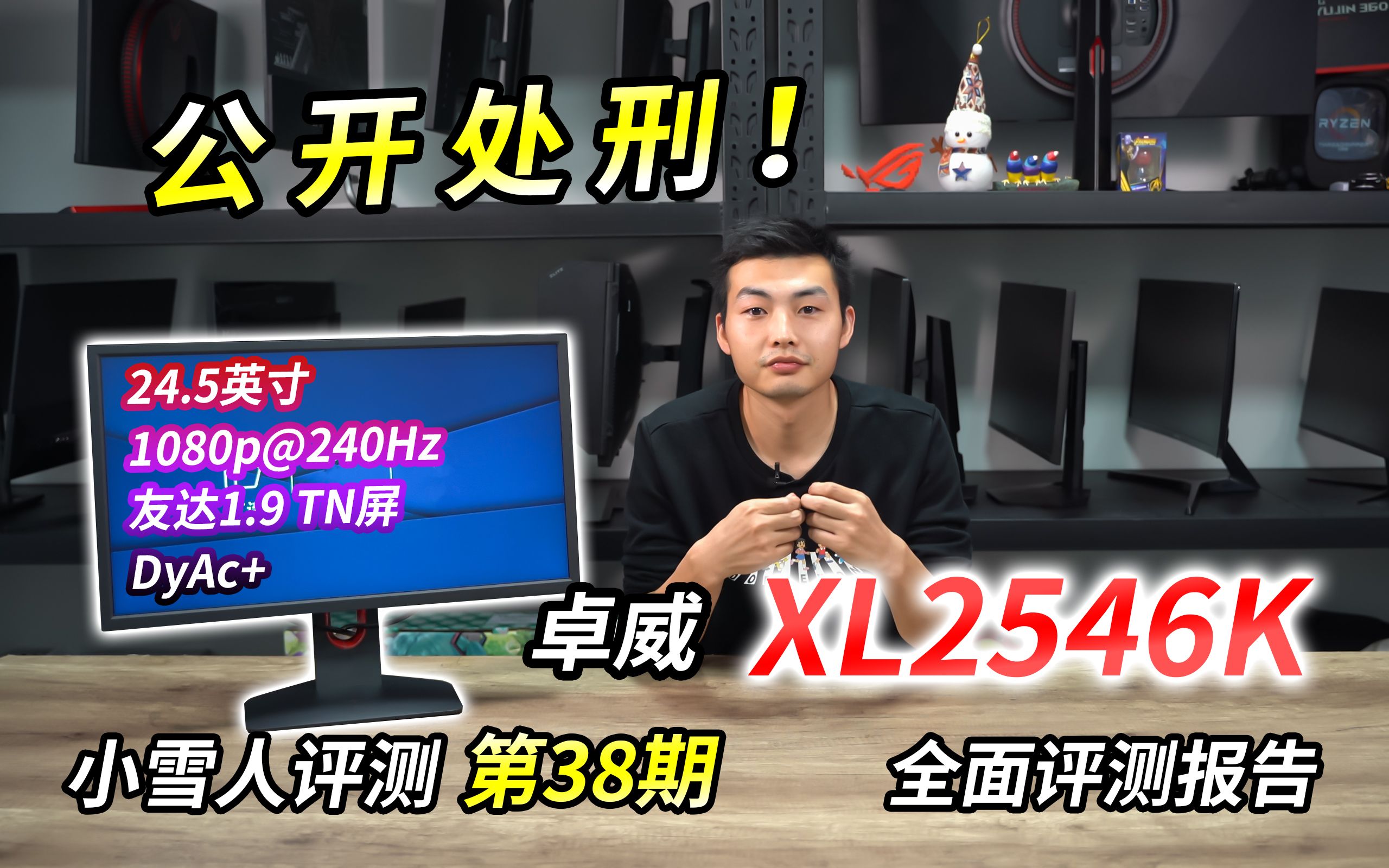 [图]公开处刑！240Hz TN旗舰卓威XL2546K评测【小雪人评测第38期】