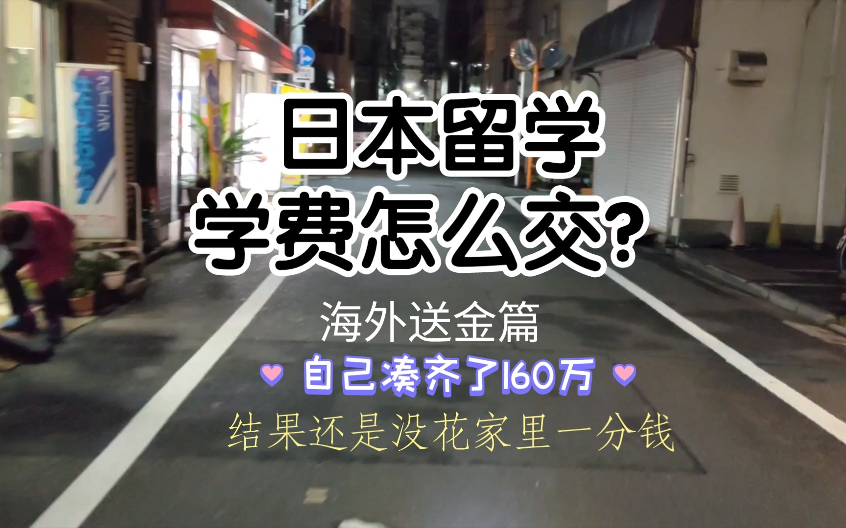 【兰酱的留学日记】日本考学eju面试官都会问什么?没有N2也能报名吗?日本留学生怎么从国内银行卡交学费、手续费怎么算?|日本jlpt模拟考试白送2000...