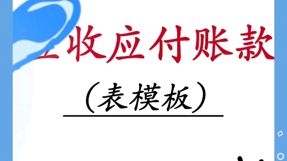 应收应付账款表格模板,很实用,筘“1”,就留给需要的人吧哔哩哔哩bilibili