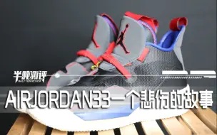 Video herunterladen: 【半吨测评】AirJordan33 一个悲伤的故事，一双与扁平足便不兼容的球鞋