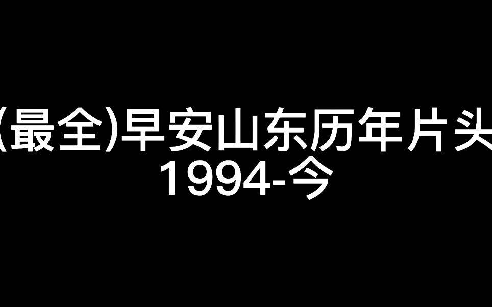 [图]【放送文化】早安山东历年片头