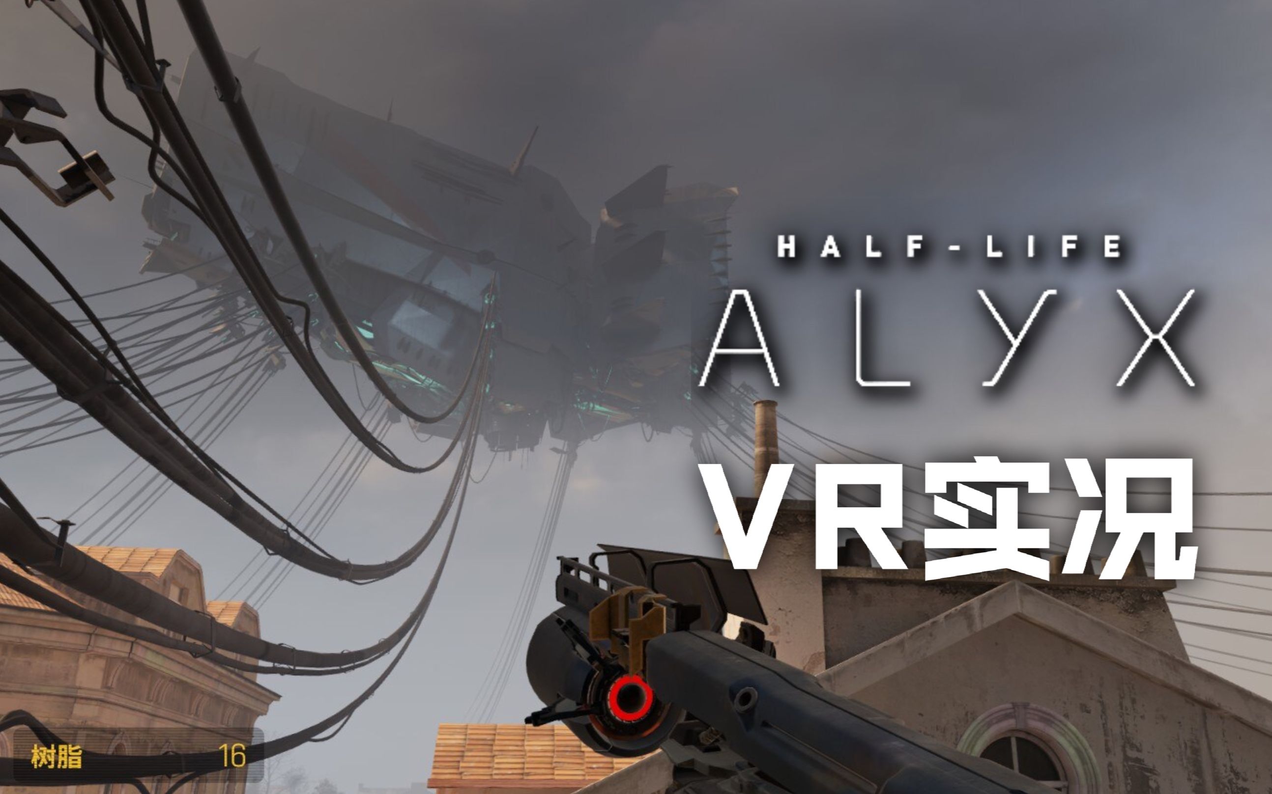 【半衰期:alyx】逃脱北极星旅馆,vr实况初体验6