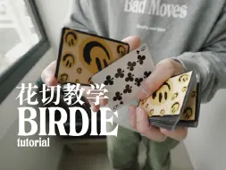 下载视频: 花切教学. 新手必学花切动作｜Birdie ｜thatsnotbad:)