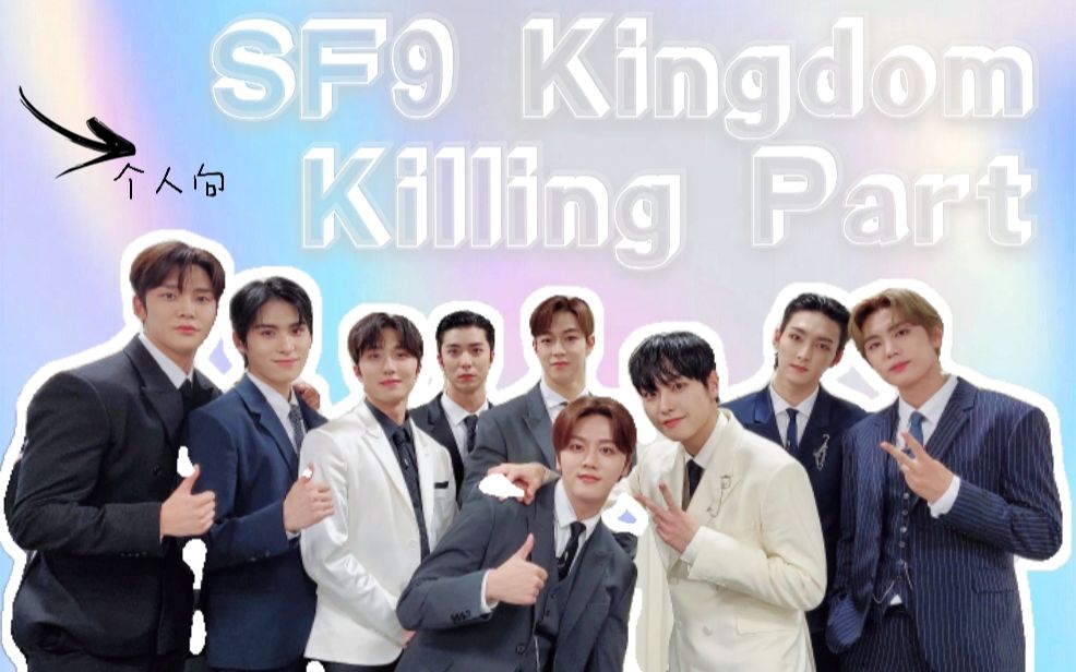 【SF9】十分钟看完斯芙奈Kingdom舞台(个人向)哔哩哔哩bilibili