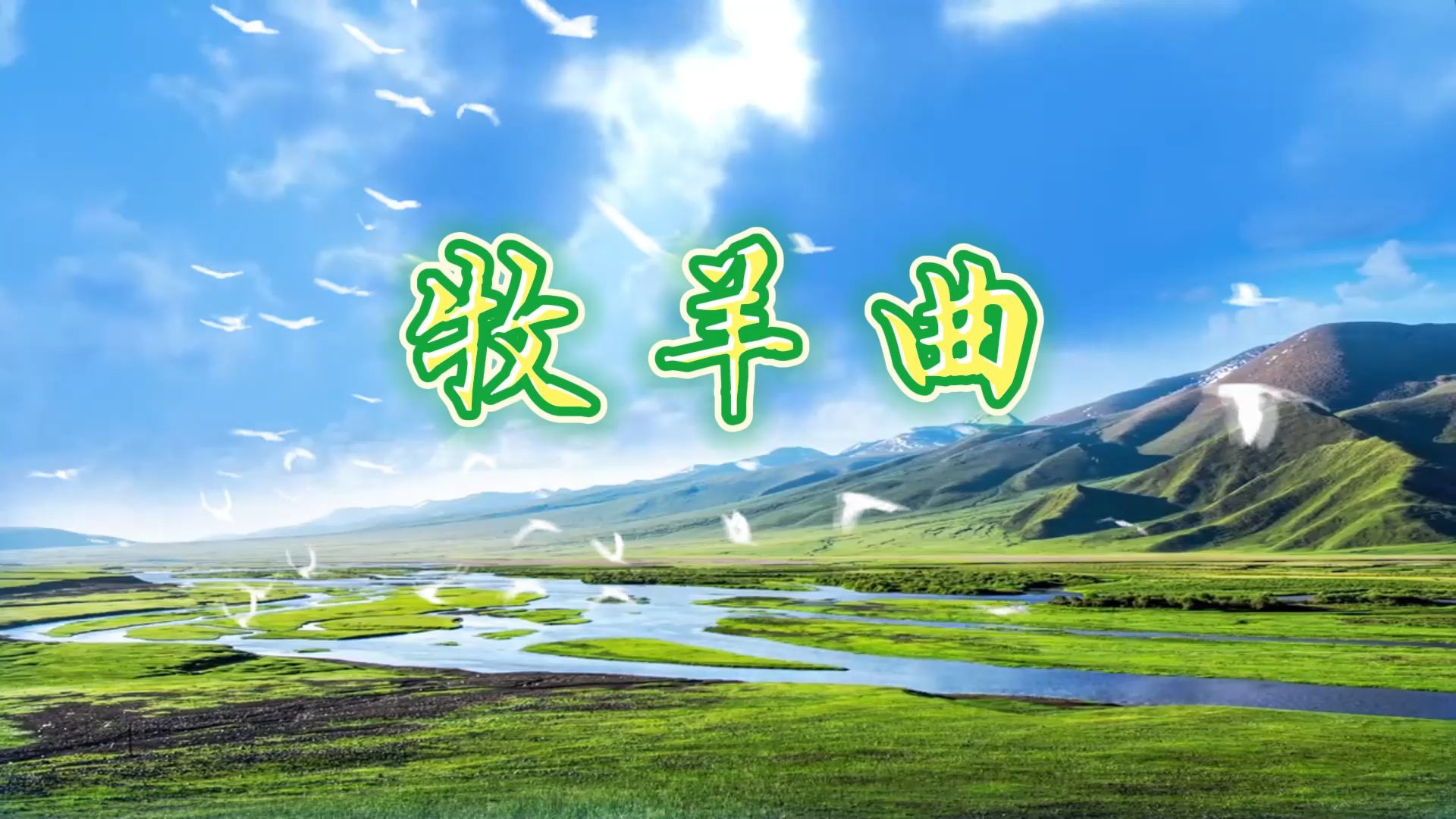 牧羊曲-郑绪岚 牧民放羊草原素材 led大屏幕荧幕舞台/背景视频