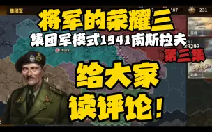 Download Video: 【轩】我回来了！给大家读一期评论！《将军的荣耀3》南斯拉夫集团军第三集