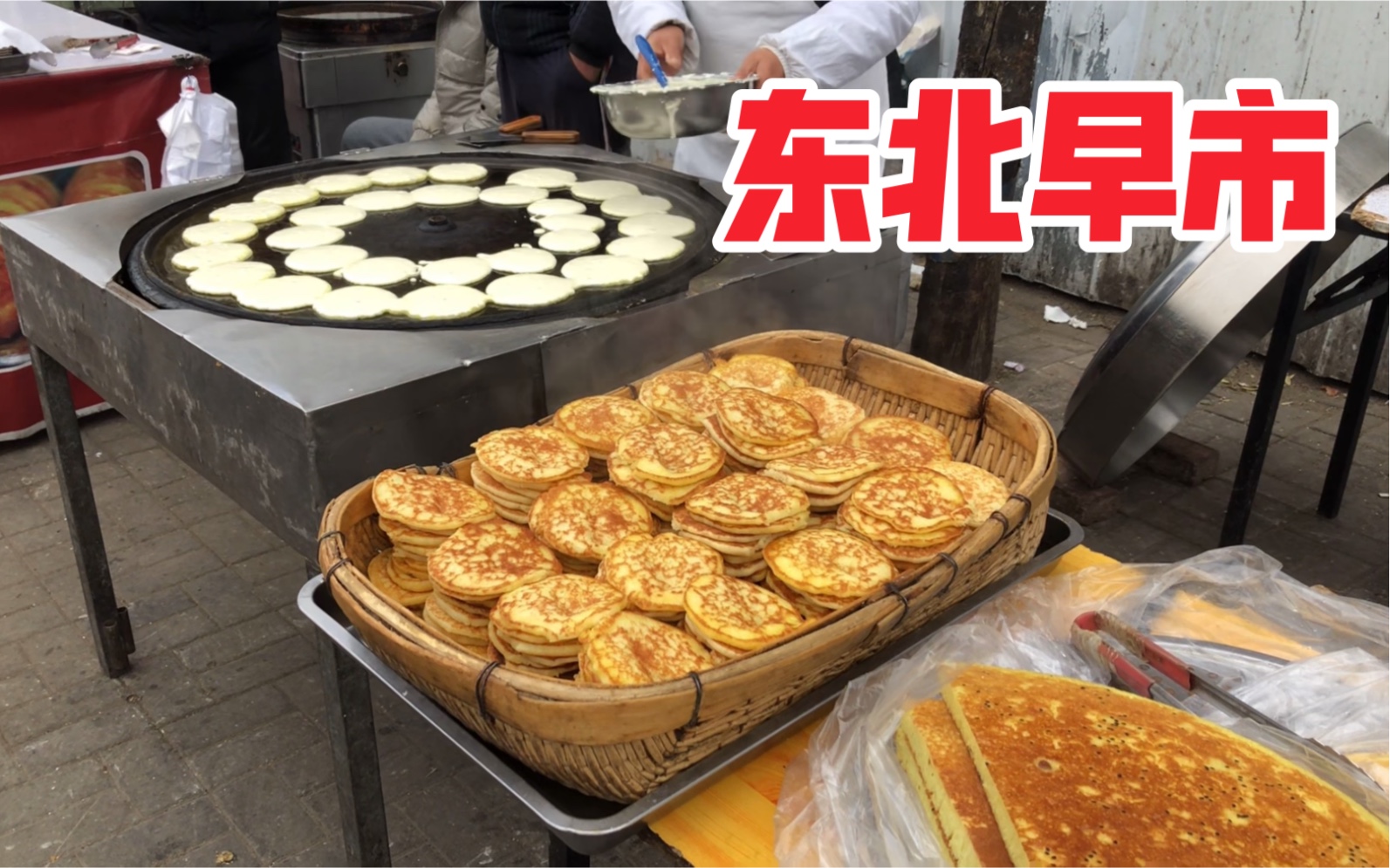 逛东北长春早市各种特色早餐小吃蔬菜水果成堆卖真接地气
