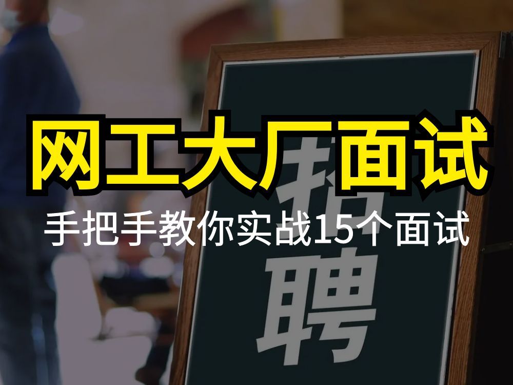 手把手教你面试大厂网工,15个网工大厂面试实战!简单详细!哔哩哔哩bilibili