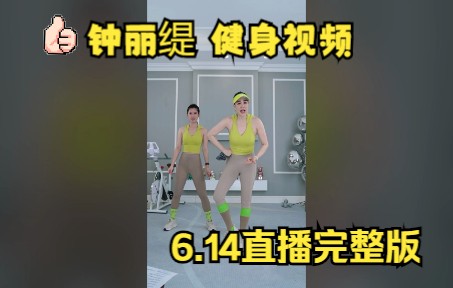 【Girls Power】 不老女神 钟丽缇 健康减脂操 直播无剪辑完整版哔哩哔哩bilibili