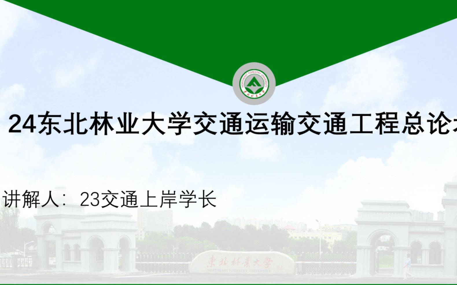 24东北林业大学交通运输交通工程总论考研分析、讲解、资料最全!!!一个视频帮你搞懂所有的疑惑哔哩哔哩bilibili