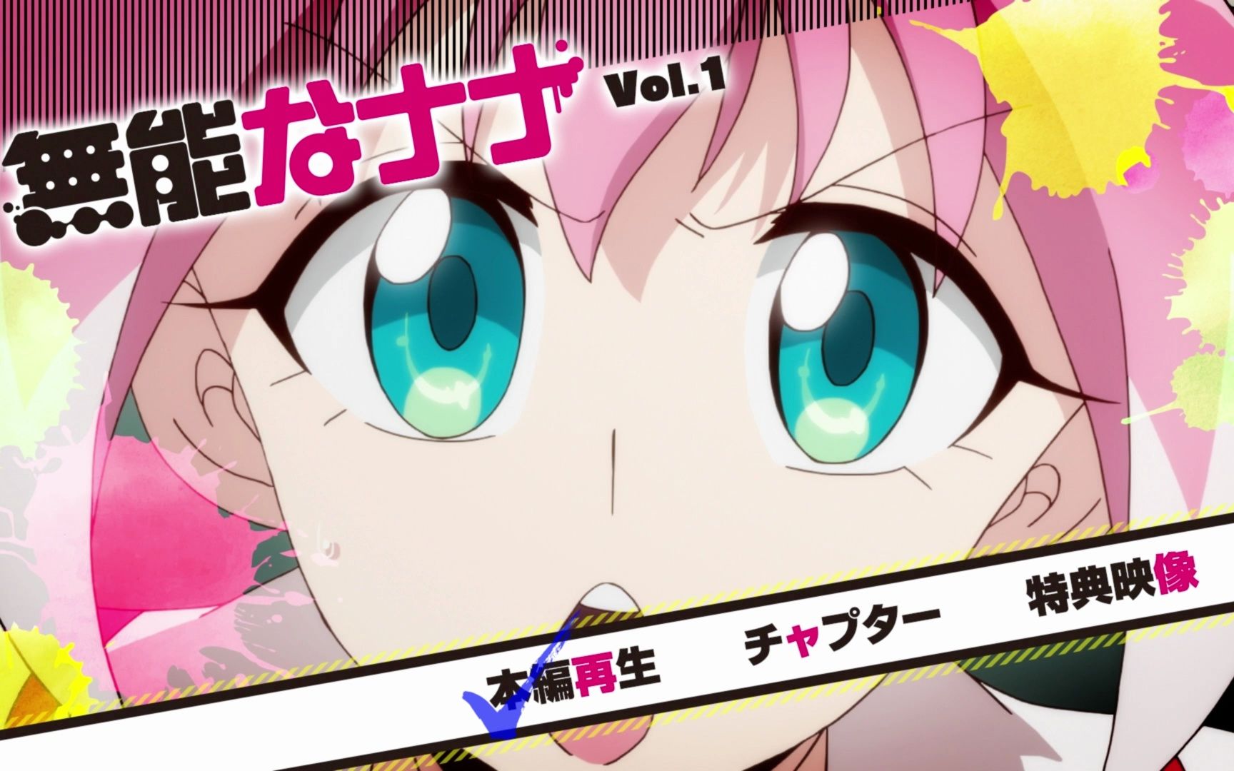 无能力者娜娜 vol.1 bd菜单