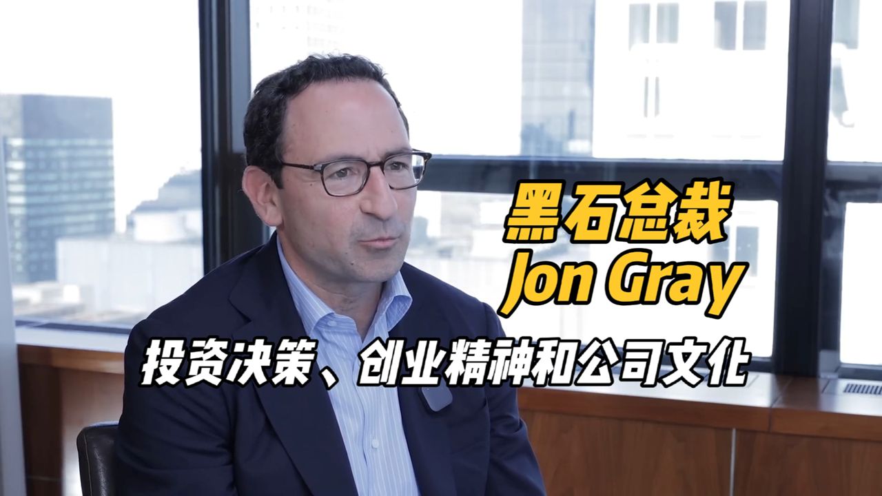 黑石总裁兼首席运营官Jon Gray :投资决策、创业精神和公司文化哔哩哔哩bilibili