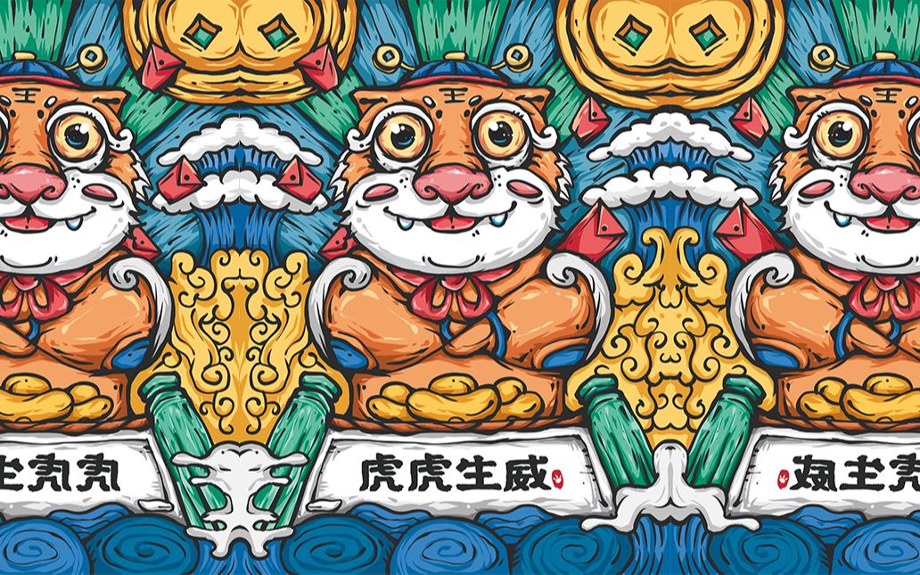 【虎虎生威 国潮风老虎 * 商单全程】procreate手绘_哔哩哔哩