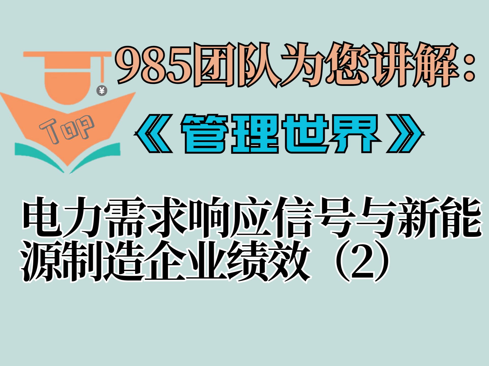 中文TOP期刊讲解:《管理世界》2024年《电力需求响应信号与新能源制造企业绩效》(下)哔哩哔哩bilibili