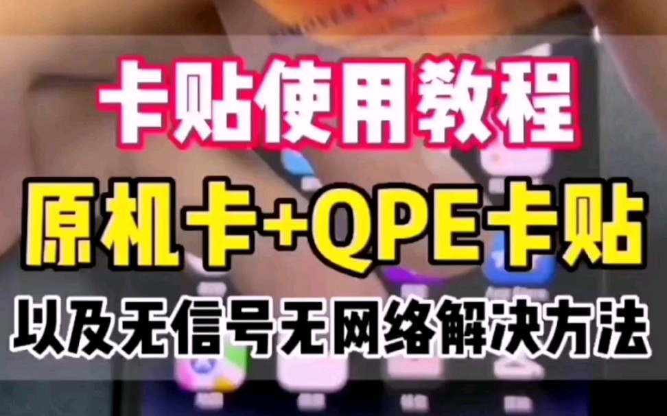 卡贴iPhone解锁完整教程,卡贴机上不了网不能打电话无信号解决方法教程. #卡贴机解锁教程 #卡贴机激活教程 #卡贴机教程哔哩哔哩bilibili