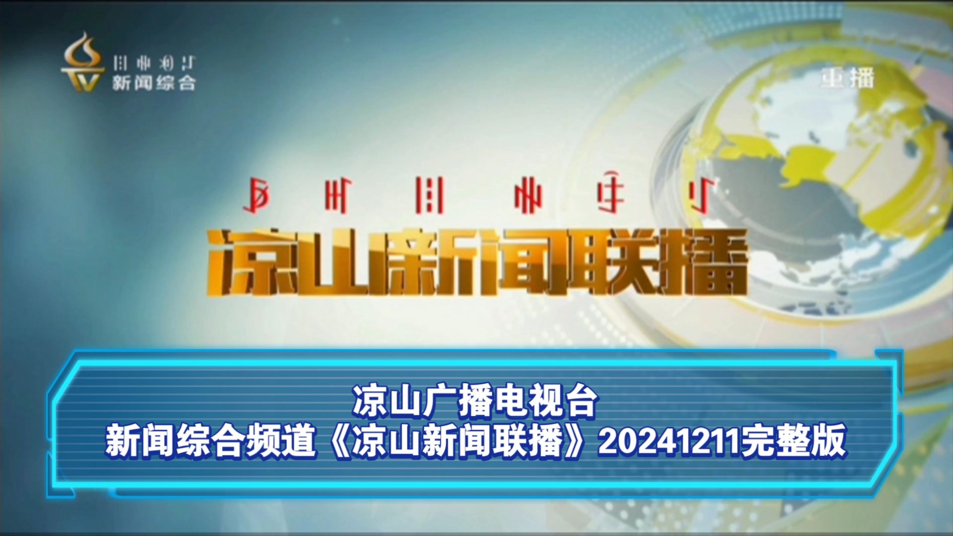 【广播电视】凉山广播电视台新闻综合频道《凉山新闻联播》20241211完整版哔哩哔哩bilibili