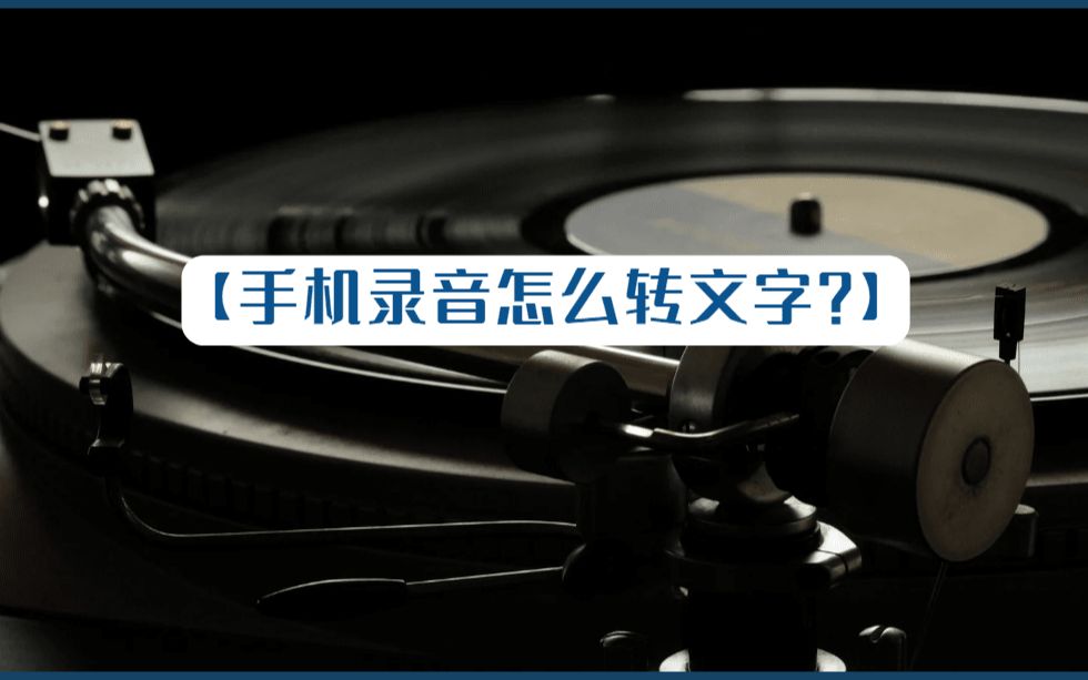 推荐2种可以将手机录音转成文字的方法哔哩哔哩bilibili