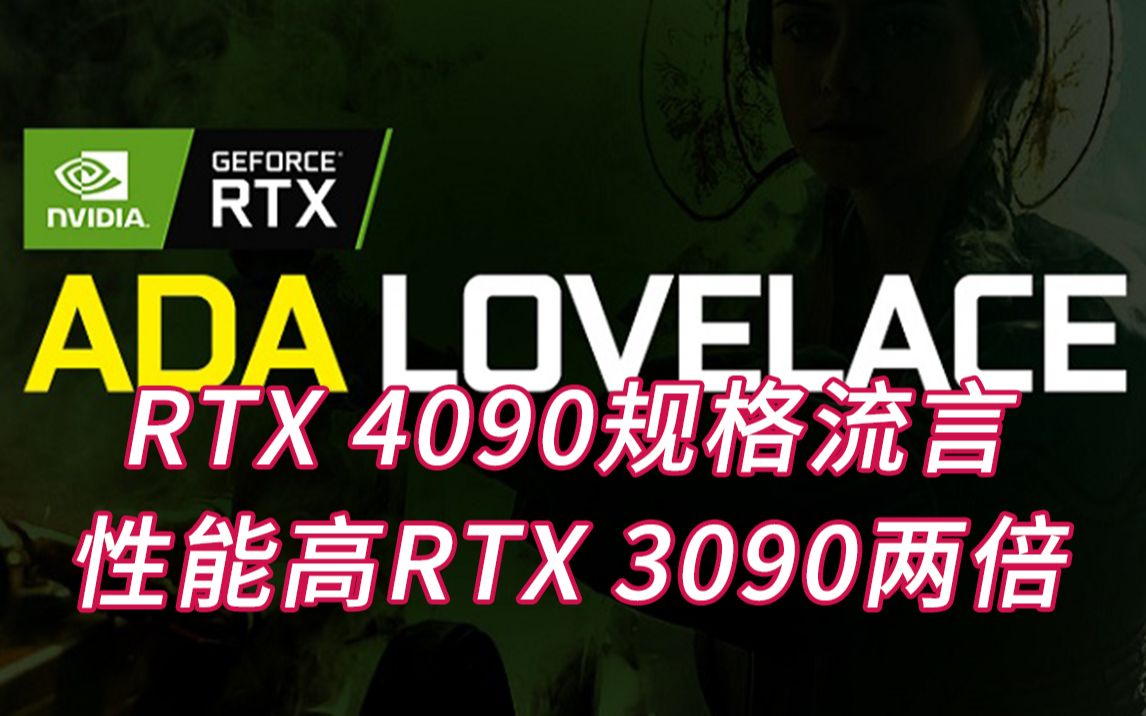 英伟达GeForce RTX 4090规格流言,6128个CUDA核心哔哩哔哩bilibili