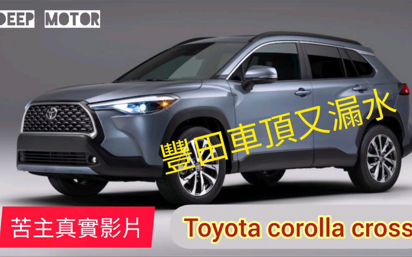 [图]豐田歌露娜，TOYOTA COROLLA CROSS,車頂又漏水，苦主真實影片及測試。