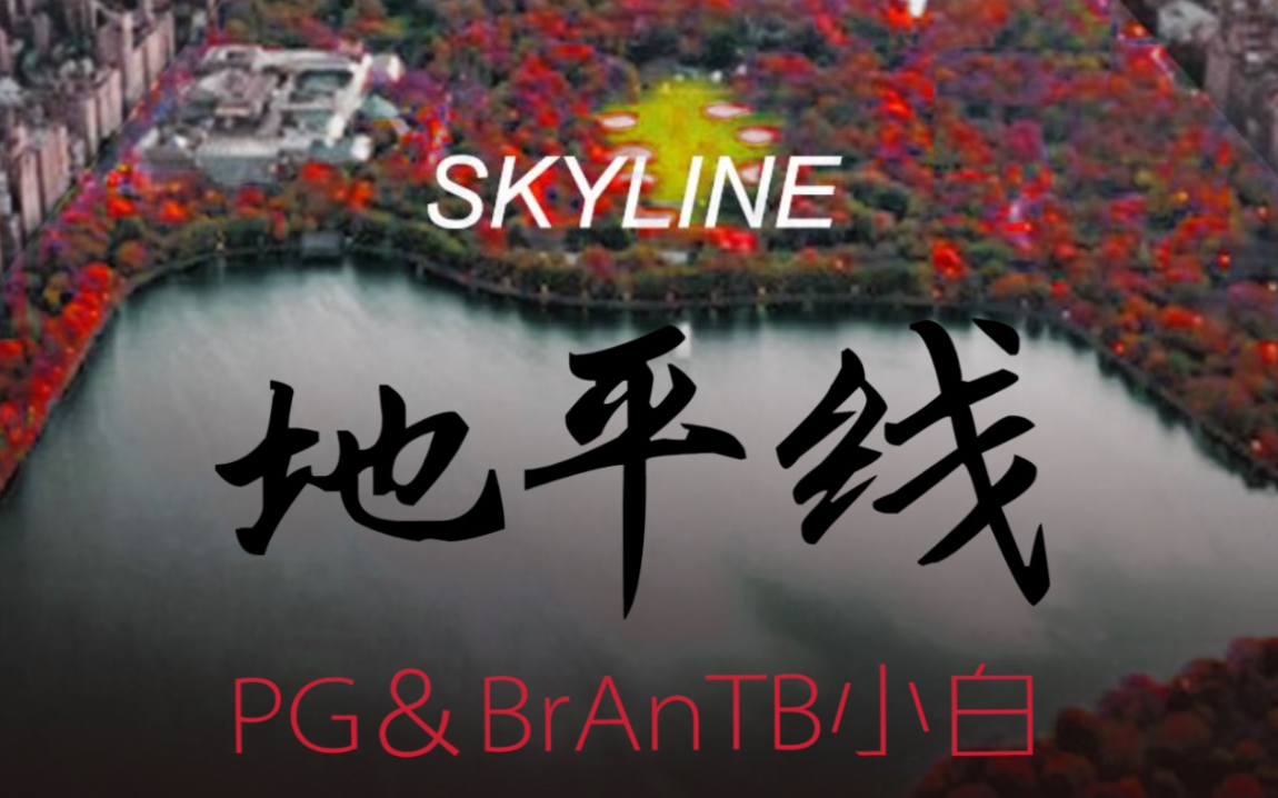 [图]PG＆BrAnTB小白 【地平线】 公路rap 享受惬意