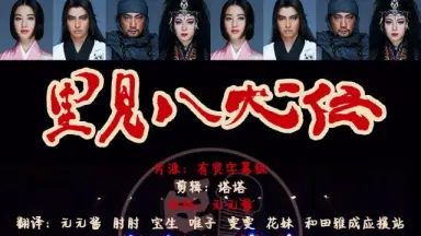 新里見八犬傳/-哔哩哔哩_Bilibili