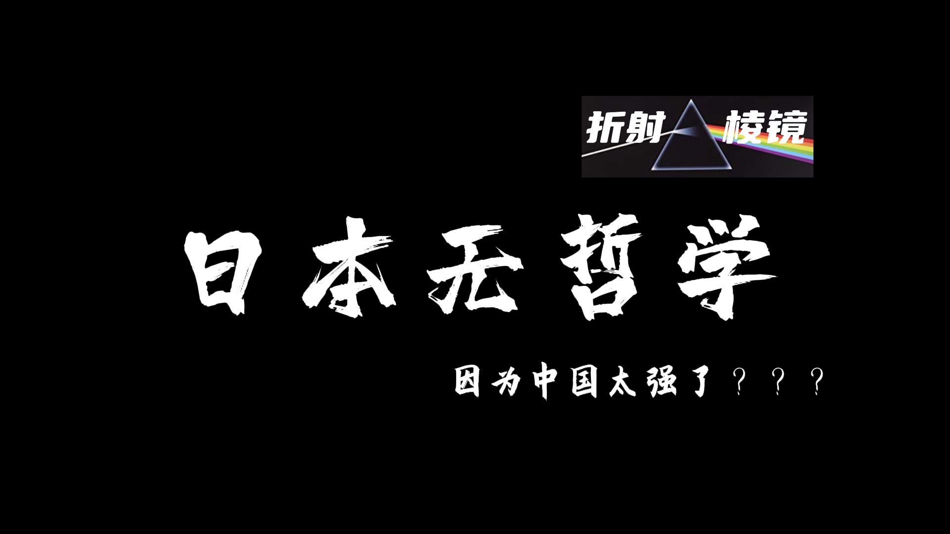 为何日本人自称“日本无哲学”?原因出在中国身上【哲学棱镜】哔哩哔哩bilibili