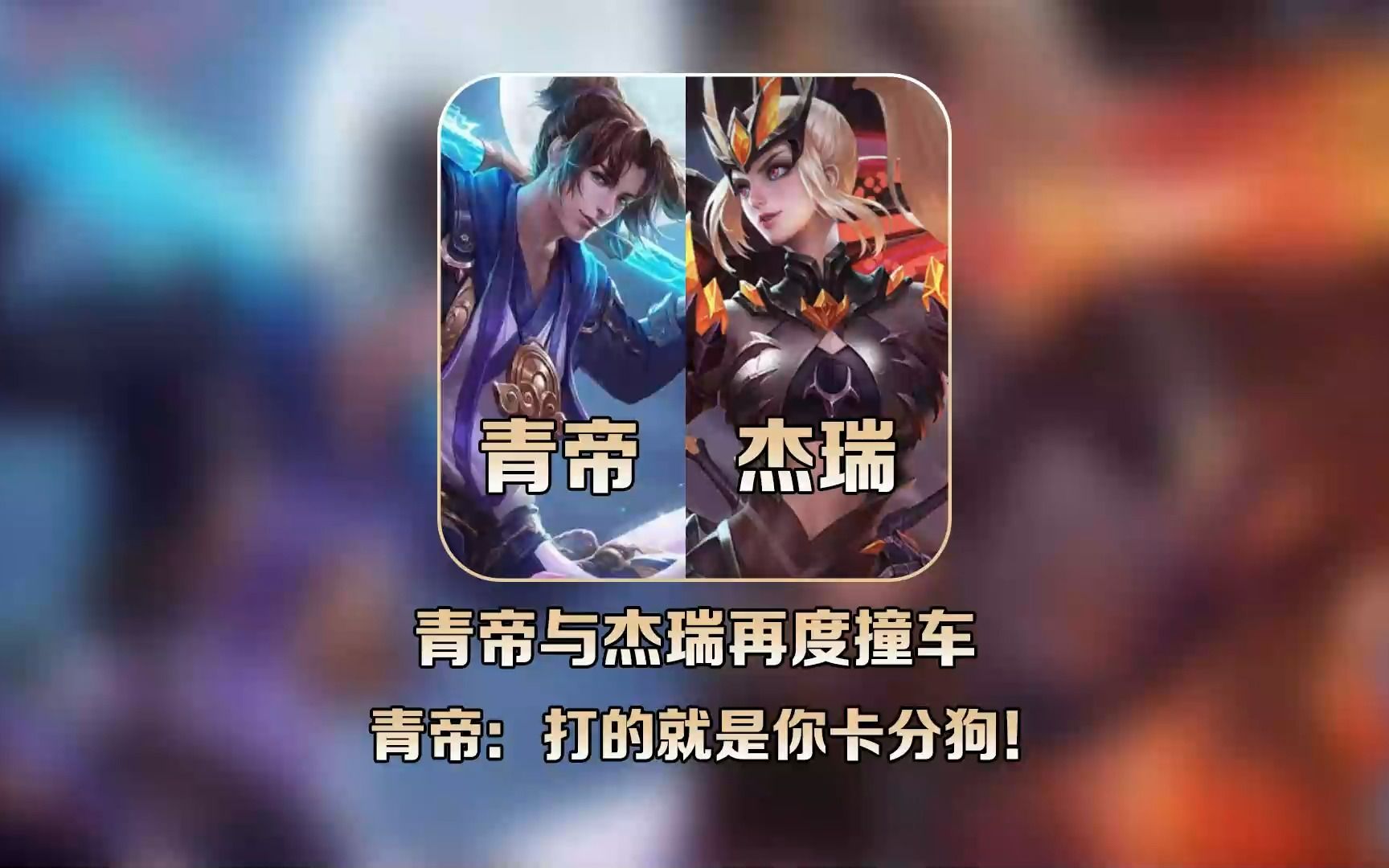 昨晚青帝与杰瑞再度撞车,两人在队伍中互相放下狠话!