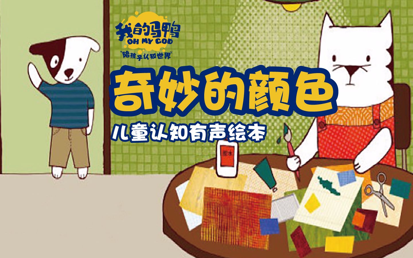 5分钟给孩子说清互相帮助的意义.儿童认知教育《奇妙的颜色》