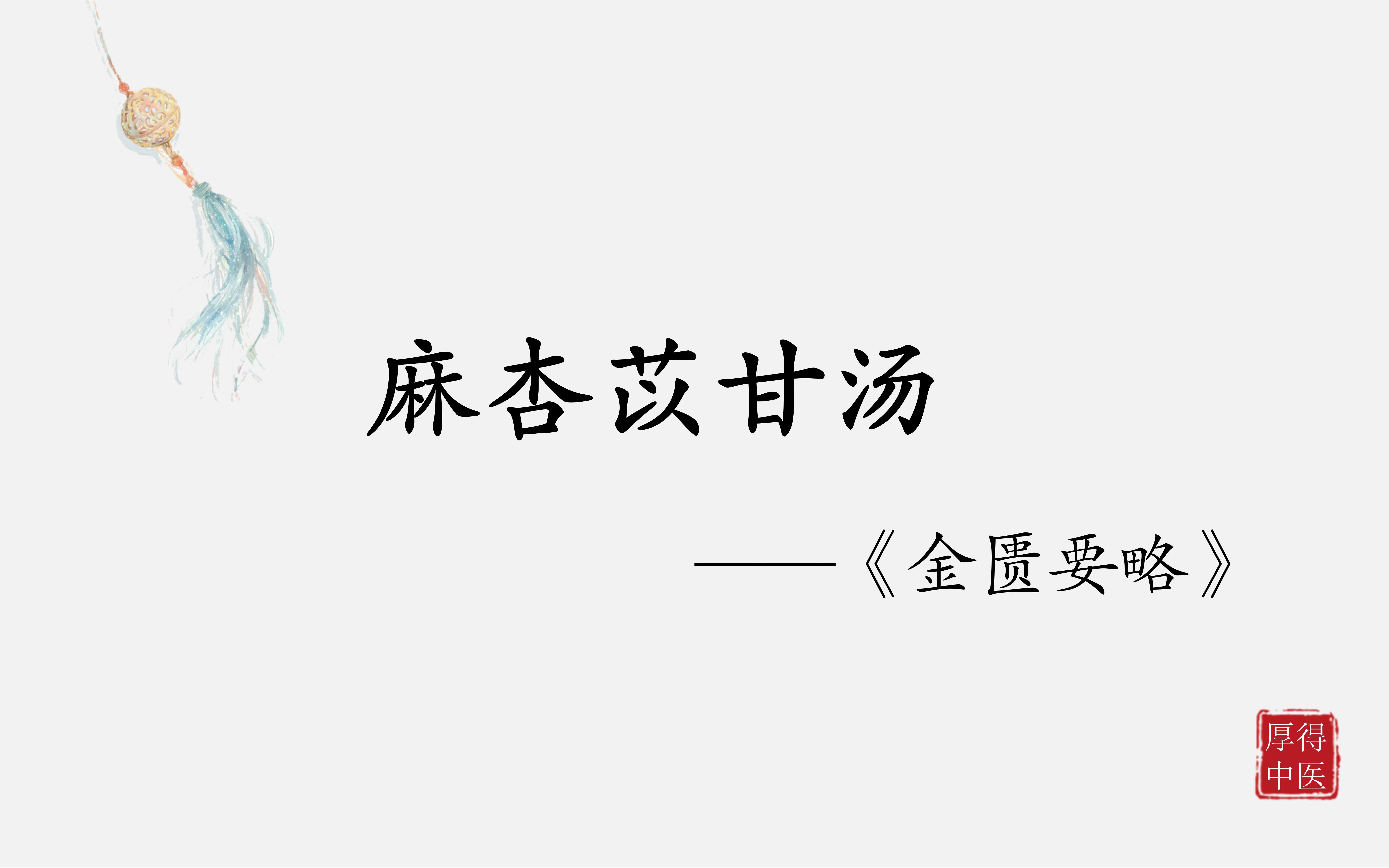 [图]中医方剂系列学习——麻杏苡甘汤