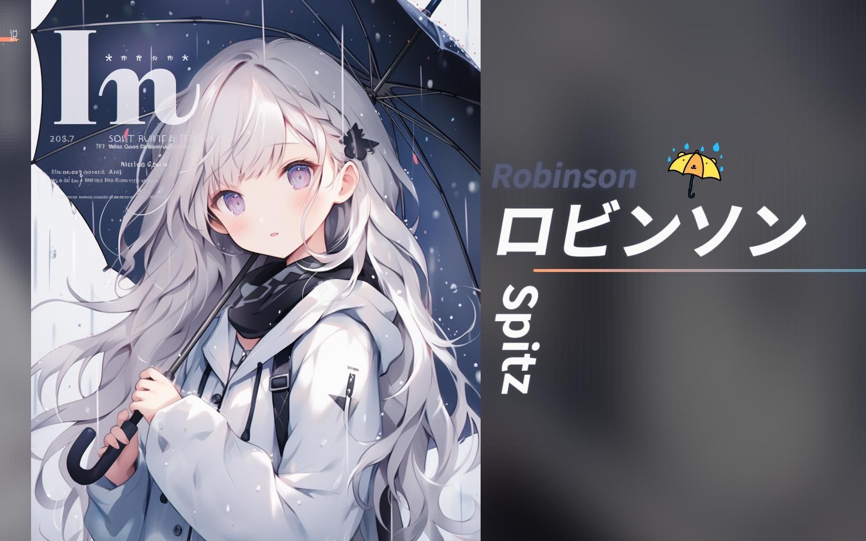 谁也不能触碰我们的二人世界 | ロビンソン(robinson) - spitz | 推荐