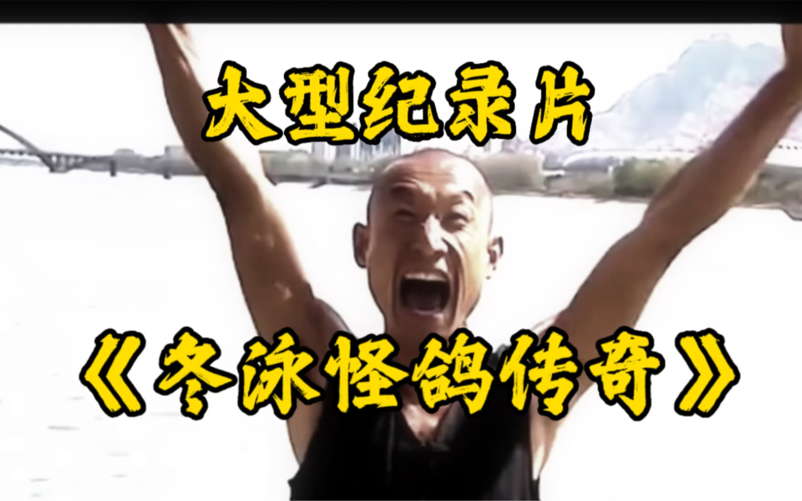 一个连孙八都黑的男人,大型纪录片《冬泳怪鸽传奇》