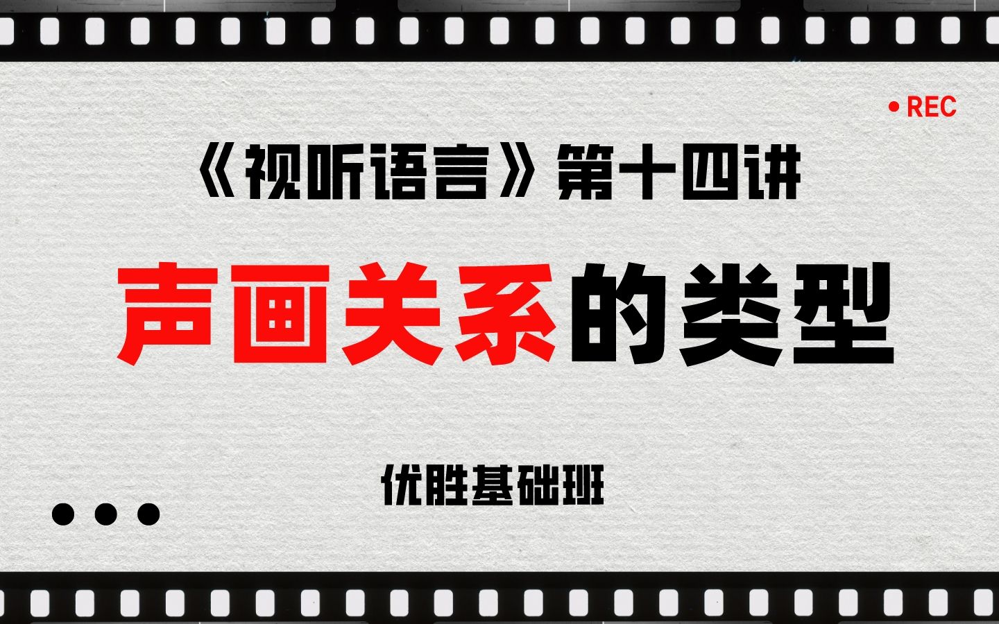 《视听语言》第十四讲:声画关系的类型(声画同步、声画合一、声画同一、声画分离、声画对位、声画对立)哔哩哔哩bilibili