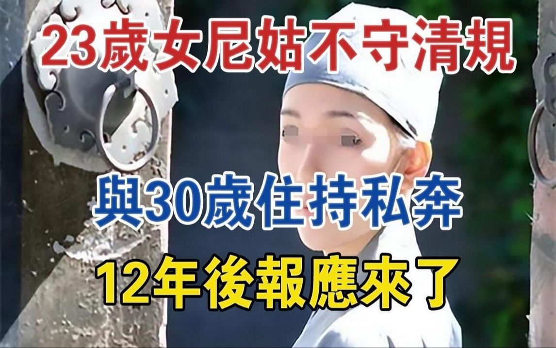 福建一23岁女尼姑不守清规,与30岁住持私奔,12年后报应来了#大案纪实#刑事案件#案件解说哔哩哔哩bilibili