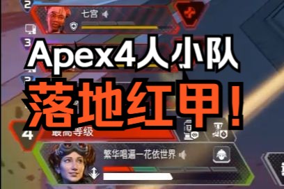 【Apex四人赛】1.8w杀大师地平线4排落地红甲无剪辑纯享网络游戏热门视频