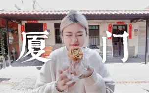 Video herunterladen: 逛吃厦门｜岛外集美太好逛老店小吃好好吃｜沙茶面｜冬粉鸭｜咸炸枣｜手工麻糍｜美食探店